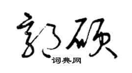 曾慶福郭碩草書個性簽名怎么寫
