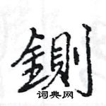 砭硬筆楷書書法字典_砭鋼筆楷書字帖