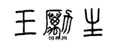 曾慶福王勵生篆書個性簽名怎么寫