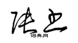 曾慶福張書草書個性簽名怎么寫