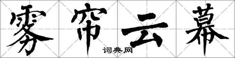 翁闓運霧簾雲幕楷書怎么寫