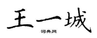 丁謙王一城楷書個性簽名怎么寫