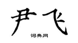 丁謙尹飛楷書個性簽名怎么寫