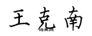 何伯昌王克南楷書個性簽名怎么寫