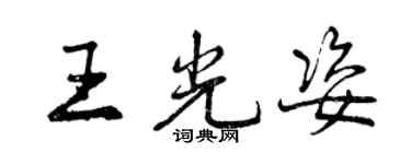曾慶福王光姿行書個性簽名怎么寫