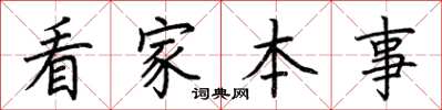 荊霄鵬看家本事楷書怎么寫