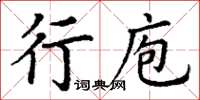 丁謙行庖楷書怎么寫