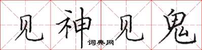 田英章見神見鬼楷書怎么寫