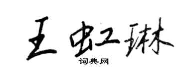 王正良王虹琳行書個性簽名怎么寫