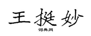 袁強王挺妙楷書個性簽名怎么寫