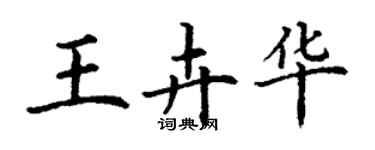 丁謙王卉華楷書個性簽名怎么寫