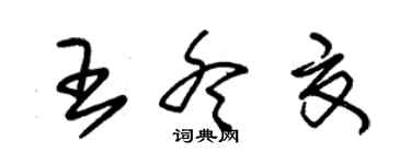 朱錫榮王冬夏草書個性簽名怎么寫