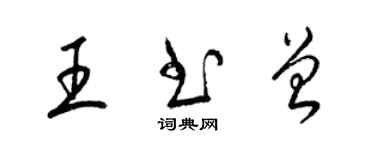 梁錦英王書曾草書個性簽名怎么寫