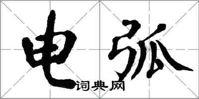 翁闓運電弧楷書怎么寫