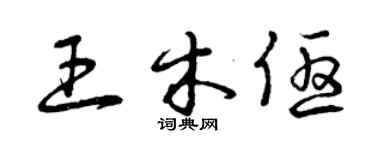 曾慶福王木優草書個性簽名怎么寫