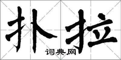 翁闓運撲拉楷書怎么寫