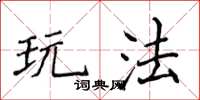 侯登峰玩法楷書怎么寫