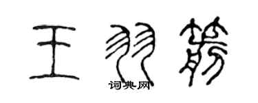 陳聲遠王羽箭篆書個性簽名怎么寫