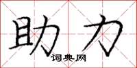 龐中華助力楷書怎么寫