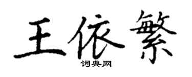 丁謙王依繁楷書個性簽名怎么寫
