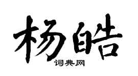 翁闓運楊皓楷書個性簽名怎么寫