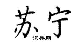 丁謙蘇寧楷書個性簽名怎么寫