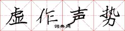 袁強虛作聲勢楷書怎么寫