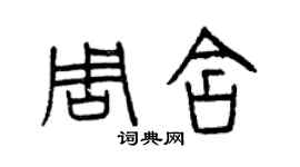 曾慶福周含篆書個性簽名怎么寫