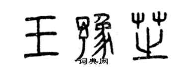 曾慶福王豫芝篆書個性簽名怎么寫