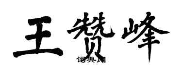 翁闓運王贊峰楷書個性簽名怎么寫