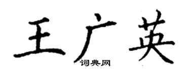 丁謙王廣英楷書個性簽名怎么寫