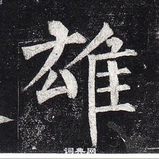 柳公權玄秘塔碑中雄的寫法