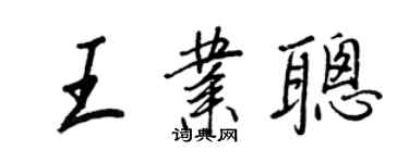 王正良王業聰行書個性簽名怎么寫