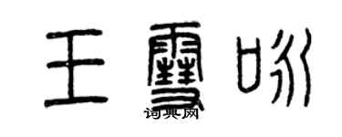 曾慶福王雪詠篆書個性簽名怎么寫