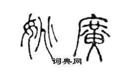 陳聲遠姚廣篆書個性簽名怎么寫