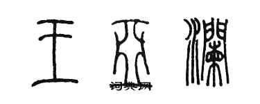 陳墨王亞瀾篆書個性簽名怎么寫