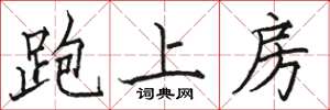 駱恆光跑上房楷書怎么寫