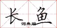 田英章長魚楷書怎么寫