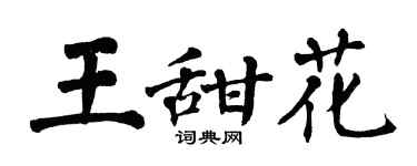 翁闓運王甜花楷書個性簽名怎么寫