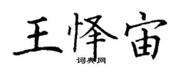 丁謙王懌宙楷書個性簽名怎么寫