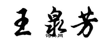 胡問遂王泉芳行書個性簽名怎么寫