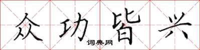 田英章眾功皆興楷書怎么寫