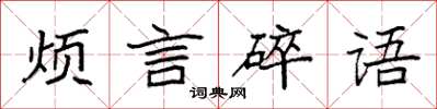 袁強煩言碎語楷書怎么寫