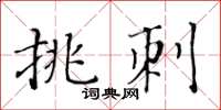 黃華生挑刺楷書怎么寫