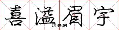 龐中華喜溢眉宇行書怎么寫