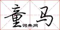 荊霄鵬童馬行書怎么寫