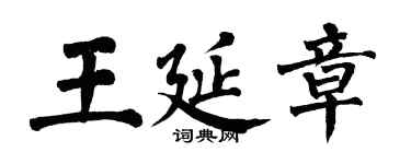 翁闓運王延章楷書個性簽名怎么寫
