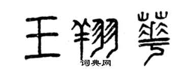 曾慶福王翔華篆書個性簽名怎么寫