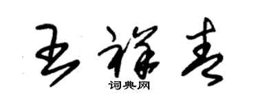 朱錫榮王祥青草書個性簽名怎么寫