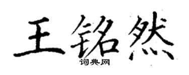 丁謙王銘然楷書個性簽名怎么寫